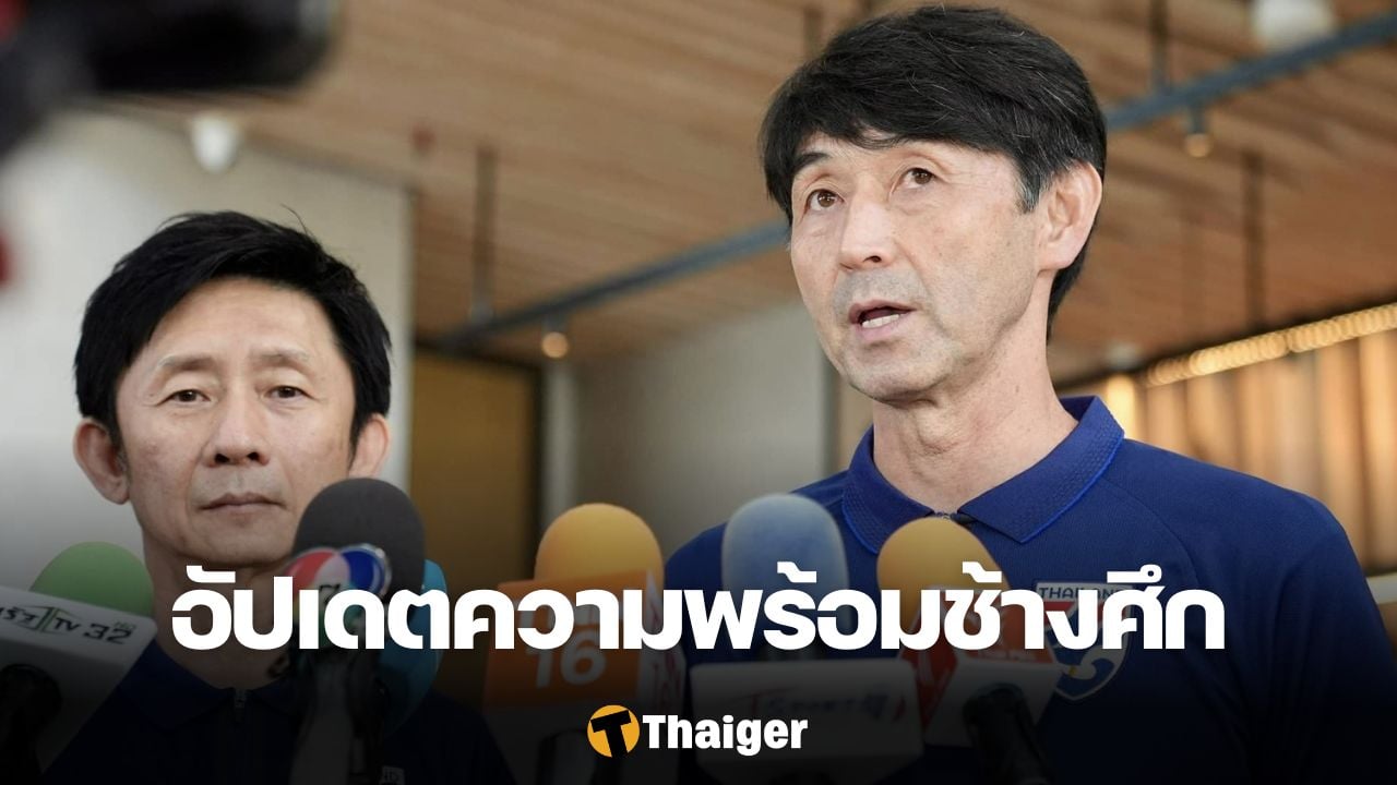 “石井正忠”带领泰国国家队报到备战世界杯。中国队和新加坡队的预选赛