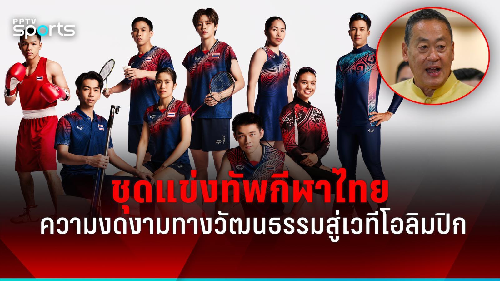 总理揭晓泰国运动队的比赛服。 2024年奥运舞台上的文化美：PPTVHD36