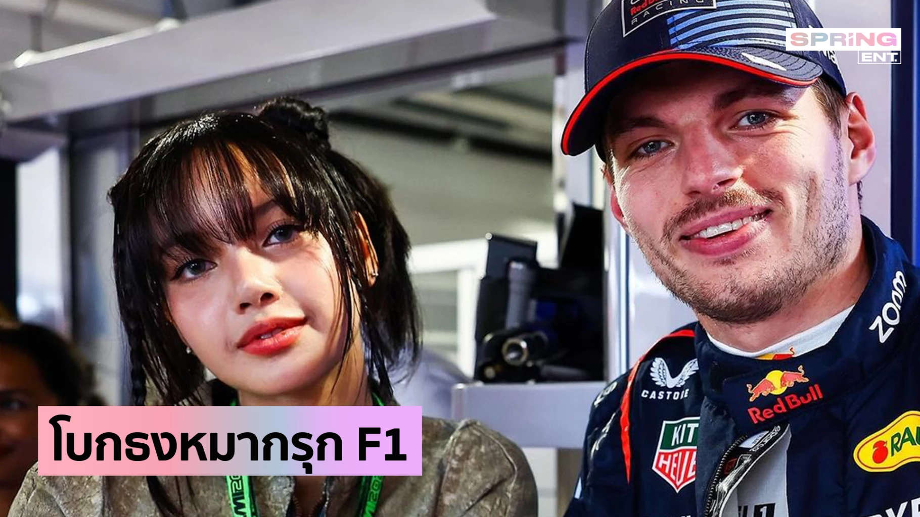 BLACKPINK 的 Lisa 在世界上迈出了一大步，与 Max Verstappen 一起挥舞着 F1 方格旗。