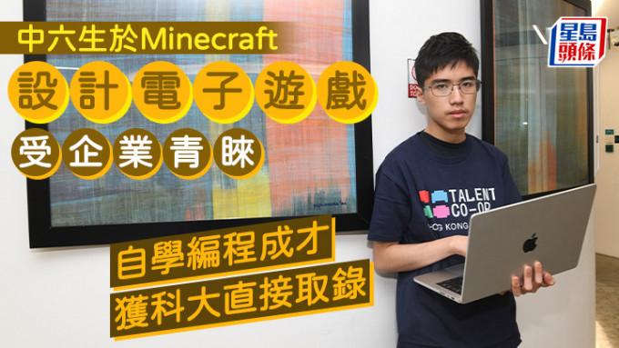 中六生于Minecraft设计电子游戏受企业青睐自学编程成才获科大直接取录| 星岛日报