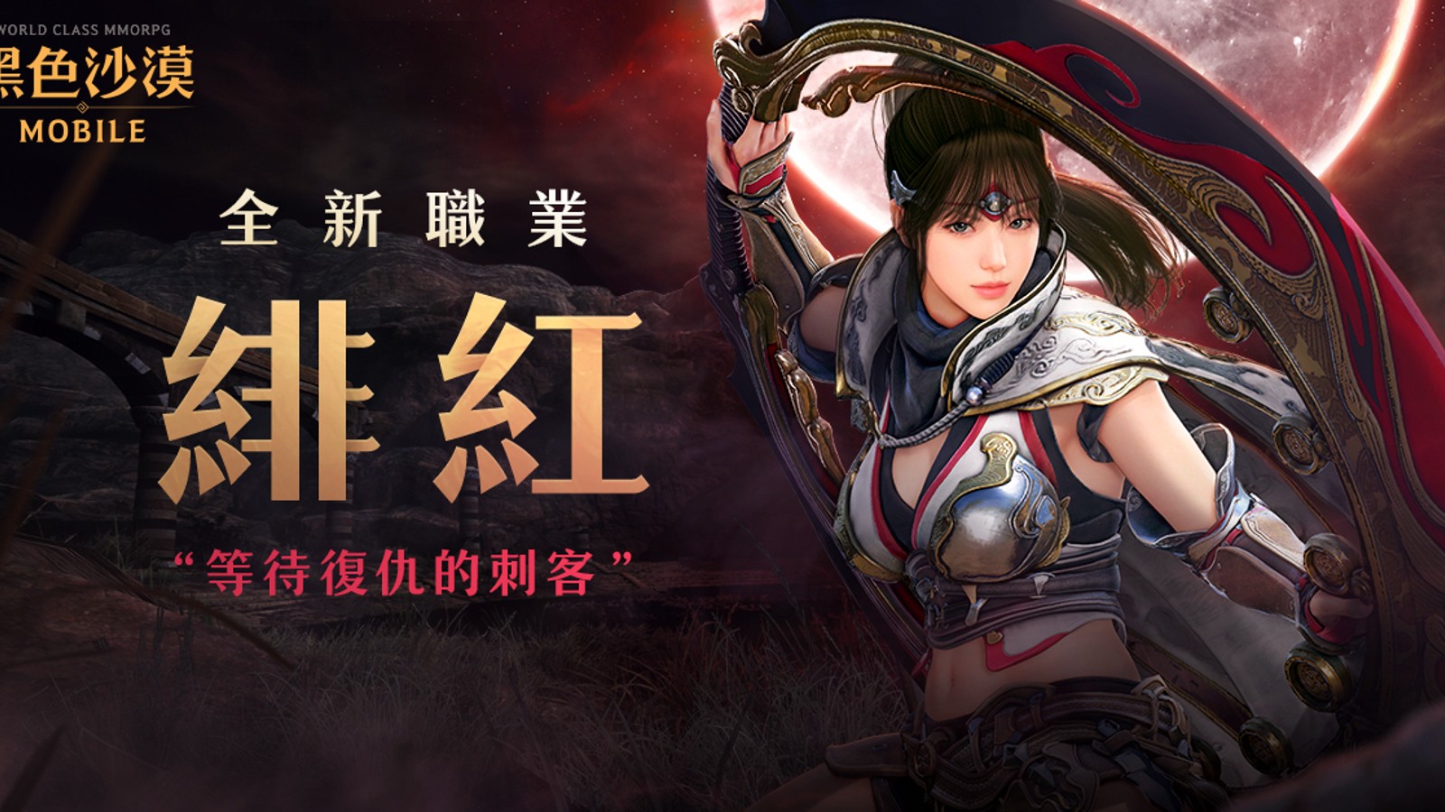 《黑色沙漠MOBILE》新职业「绯红」登场，2024卡尔佩恩宴会12月线上相聚| 4Gamers